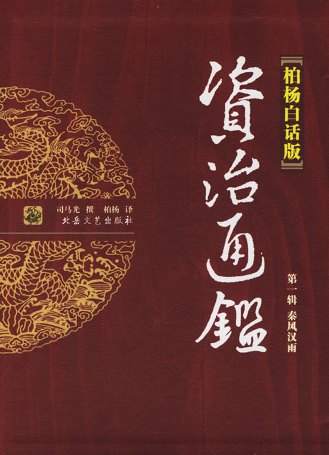 柏杨版白话《资治通鉴》