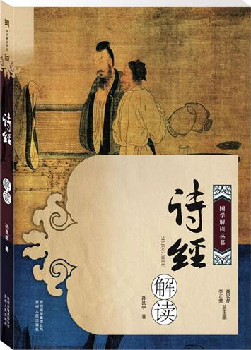 《诗经》解读