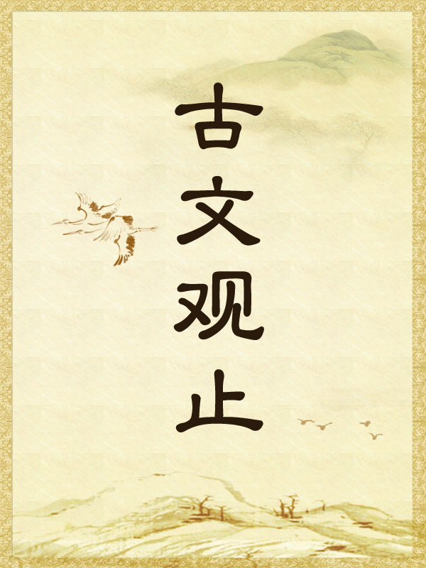 古文观止