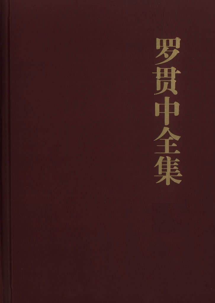 罗贯中全集